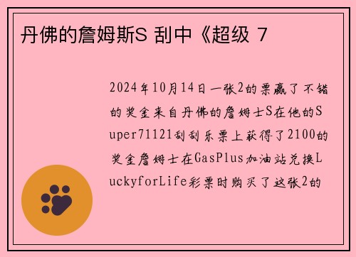 丹佛的詹姆斯S 刮中《超级 7
