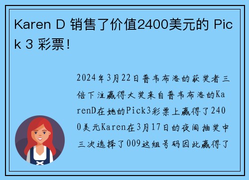 Karen D 销售了价值2400美元的 Pick 3 彩票！
