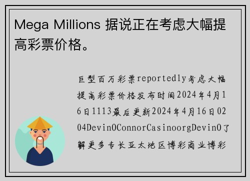 Mega Millions 据说正在考虑大幅提高彩票价格。