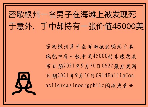 密歇根州一名男子在海滩上被发现死于意外，手中却持有一张价值45000美元的中奖彩票。