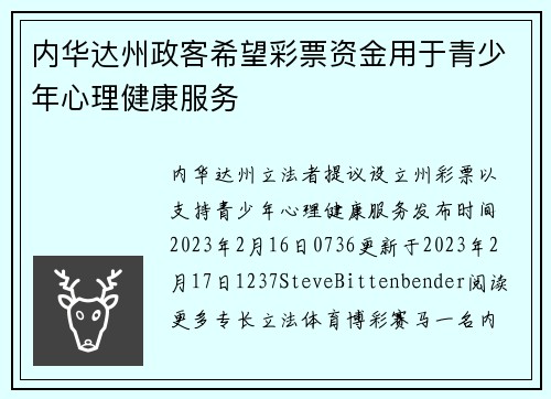 内华达州政客希望彩票资金用于青少年心理健康服务