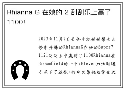 Rhianna G 在她的 2 刮刮乐上赢了 1100！