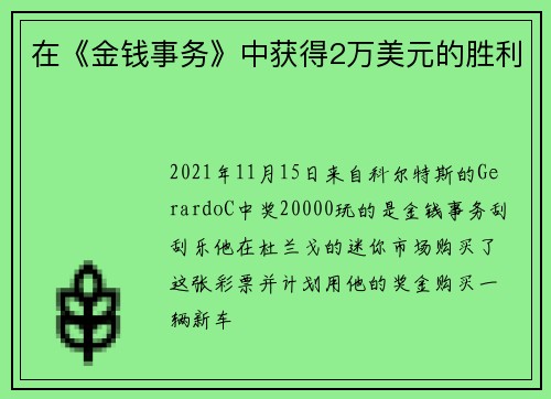 在《金钱事务》中获得2万美元的胜利