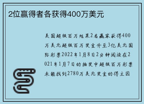 2位赢得者各获得400万美元 