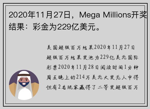 2020年11月27日，Mega Millions开奖结果：彩金为229亿美元。