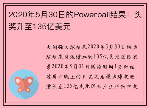 2020年5月30日的Powerball结果：头奖升至135亿美元
