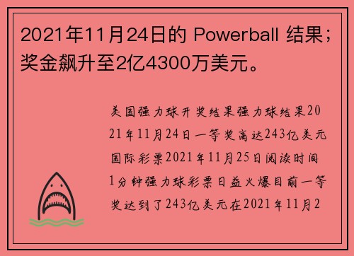 2021年11月24日的 Powerball 结果；奖金飙升至2亿4300万美元。
