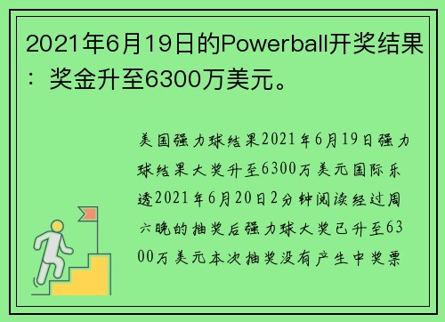 2021年6月19日的Powerball开奖结果：奖金升至6300万美元。