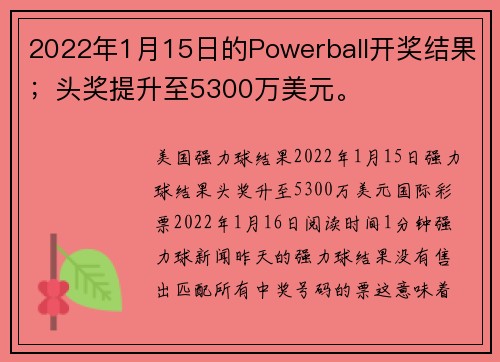 2022年1月15日的Powerball开奖结果；头奖提升至5300万美元。