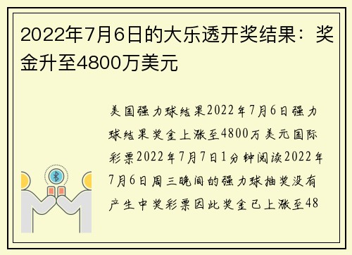 2022年7月6日的大乐透开奖结果：奖金升至4800万美元