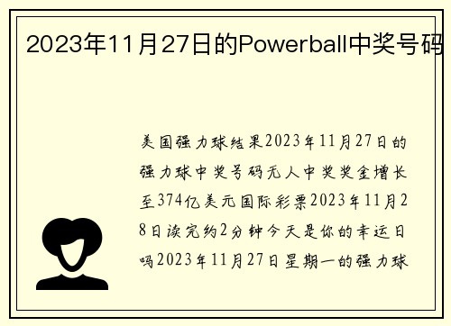 2023年11月27日的Powerball中奖号码 
