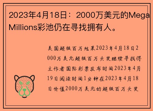 2023年4月18日：2000万美元的Mega Millions彩池仍在寻找拥有人。