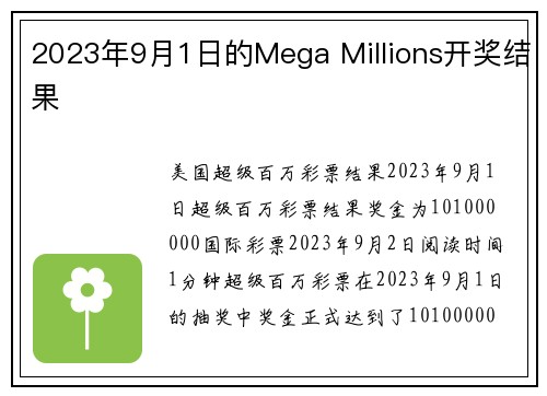 2023年9月1日的Mega Millions开奖结果 