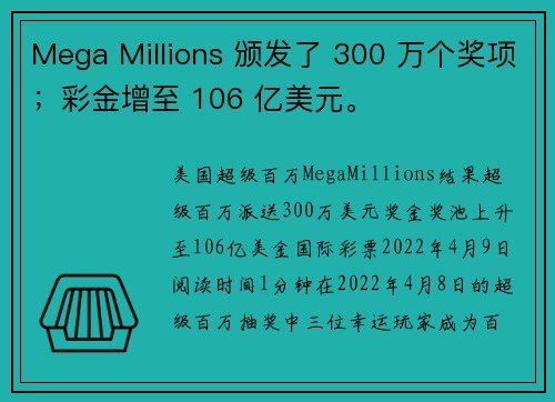 Mega Millions 颁发了 300 万个奖项；彩金增至 106 亿美元。