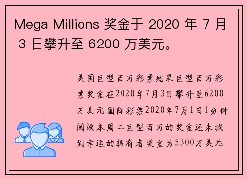 Mega Millions 奖金于 2020 年 7 月 3 日攀升至 6200 万美元。