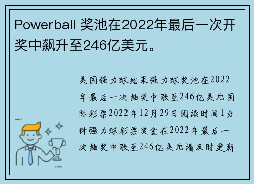 Powerball 奖池在2022年最后一次开奖中飙升至246亿美元。