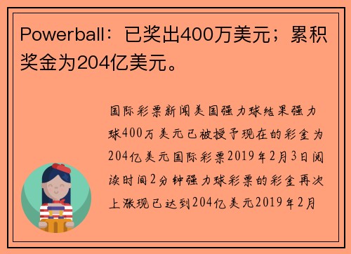 Powerball：已奖出400万美元；累积奖金为204亿美元。