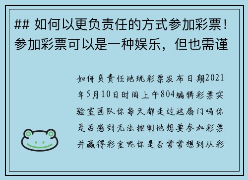 ## 如何以更负责任的方式参加彩票！参加彩票可以是一种娱乐，但也需谨慎对待。以下是一些让你能够更