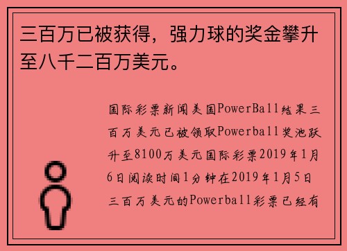 三百万已被获得，强力球的奖金攀升至八千二百万美元。