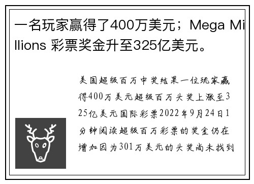 一名玩家赢得了400万美元；Mega Millions 彩票奖金升至325亿美元。