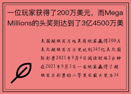 一位玩家获得了200万美元，而Mega Millions的头奖则达到了3亿4500万美元。