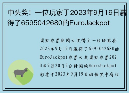 中头奖！一位玩家于2023年9月19日赢得了6595042680的EuroJackpot