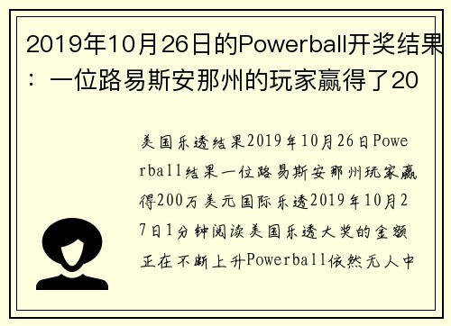 2019年10月26日的Powerball开奖结果：一位路易斯安那州的玩家赢得了200万美元。