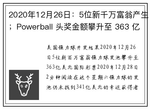 2020年12月26日：5位新千万富翁产生；Powerball 头奖金额攀升至 363 亿美元