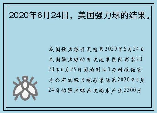 2020年6月24日，美国强力球的结果。