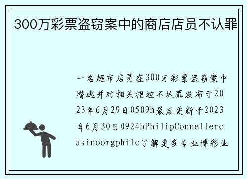 300万彩票盗窃案中的商店店员不认罪