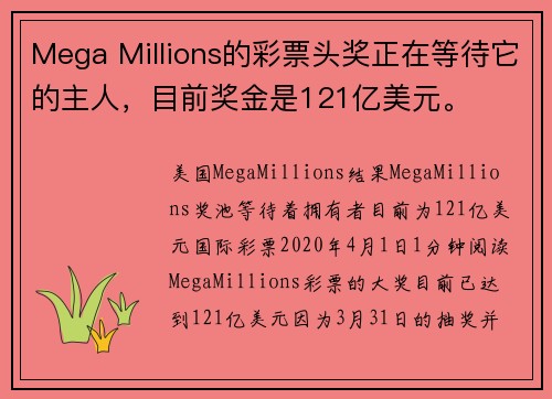 Mega Millions的彩票头奖正在等待它的主人，目前奖金是121亿美元。