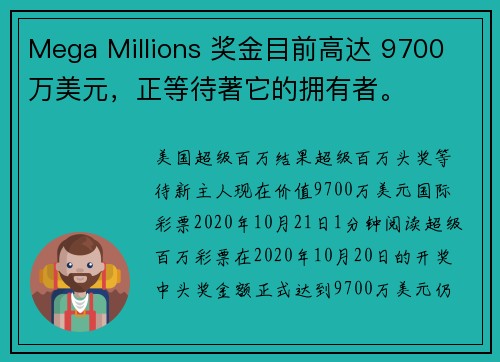 Mega Millions 奖金目前高达 9700 万美元，正等待著它的拥有者。