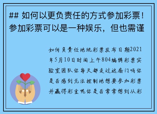 ## 如何以更负责任的方式参加彩票！参加彩票可以是一种娱乐，但也需谨慎对待。以下是一些让你能够更
