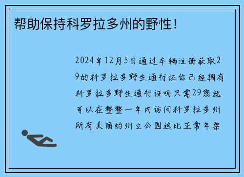 帮助保持科罗拉多州的野性！
