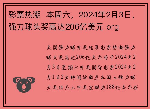 彩票热潮  本周六，2024年2月3日，强力球头奖高达206亿美元 org