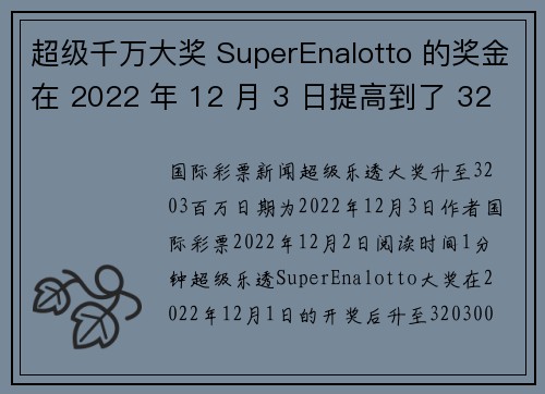 超级千万大奖 SuperEnalotto 的奖金在 2022 年 12 月 3 日提高到了 320