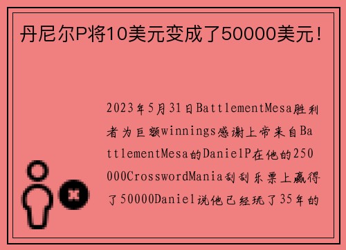 丹尼尔P将10美元变成了50000美元！