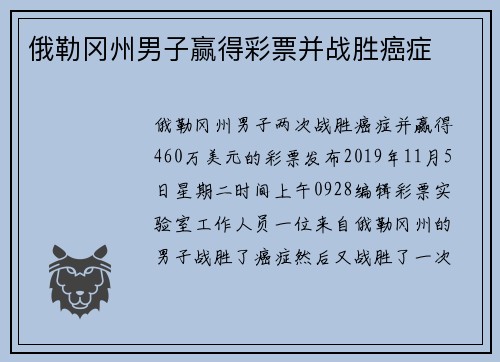 俄勒冈州男子赢得彩票并战胜癌症