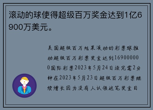 滚动的球使得超级百万奖金达到1亿6900万美元。