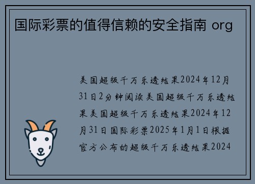 国际彩票的值得信赖的安全指南 org