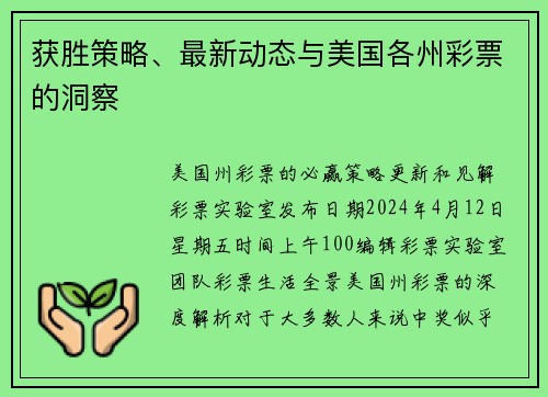 获胜策略、最新动态与美国各州彩票的洞察