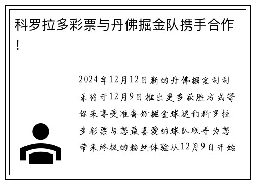 科罗拉多彩票与丹佛掘金队携手合作！