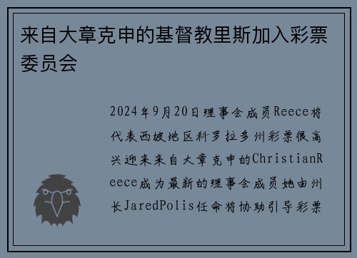 来自大章克申的基督教里斯加入彩票委员会