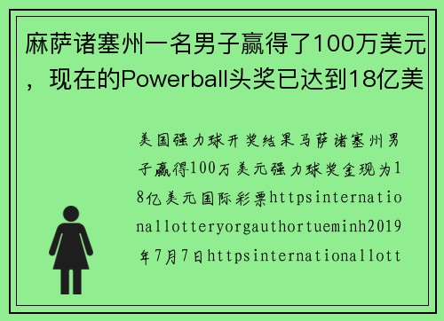 麻萨诸塞州一名男子赢得了100万美元，现在的Powerball头奖已达到18亿美元。