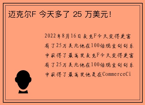 迈克尔F 今天多了 25 万美元！