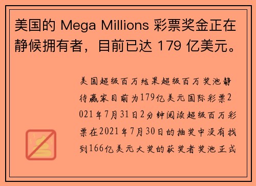 美国的 Mega Millions 彩票奖金正在静候拥有者，目前已达 179 亿美元。