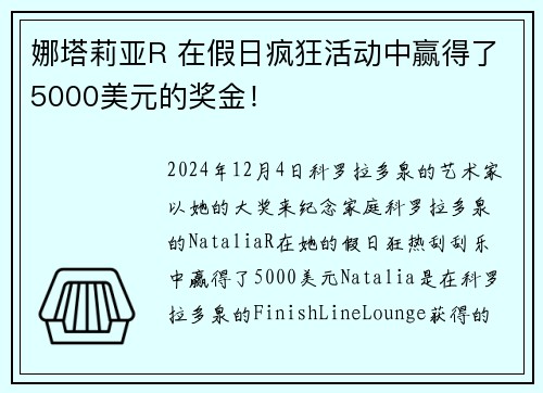 娜塔莉亚R 在假日疯狂活动中赢得了5000美元的奖金！