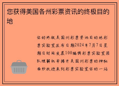您获得美国各州彩票资讯的终极目的地 