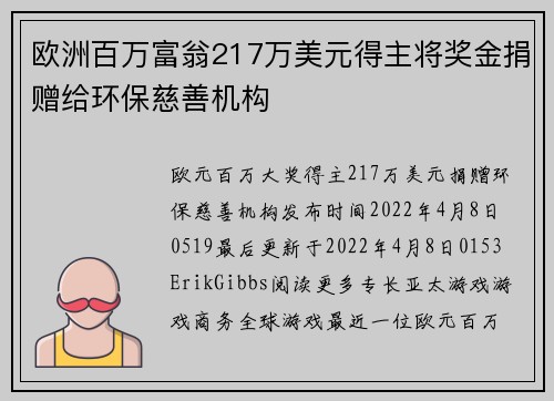欧洲百万富翁217万美元得主将奖金捐赠给环保慈善机构 