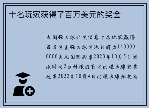 十名玩家获得了百万美元的奖金 